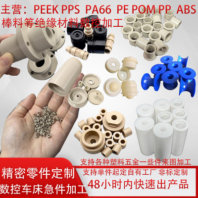 精密加工POM 尼龙 PEEK 铁氟龙 PE ABS塑料棒CNC数控车床雕刻零件