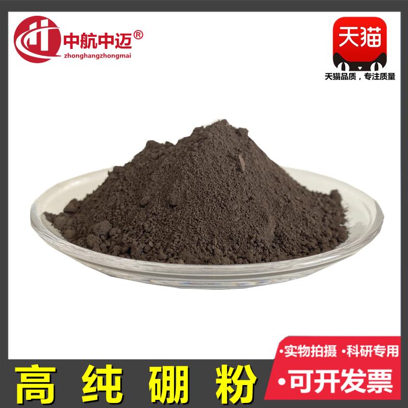 硼粉高纯硼粉无定型硼粉单体硼科研实验优质纯硼超细纳米硼粉包邮