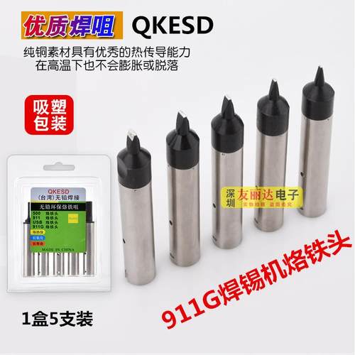 911G自动焊锡机无铅烙铁头911G-70PC/70DV1替换焊咀焊锡机烙铁头