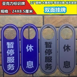 暂停服务休息亚克力标识牌双面挂牌吊牌提示牌门牌标志标示指示牌