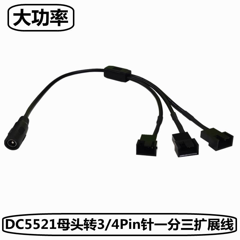 电脑风扇外接大功率电源转接线DC5.5x2.1转风扇小3pin/小4pin接口