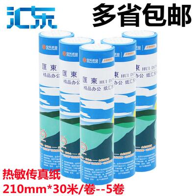 【汇东纸业】热敏传真纸热敏纸传真机 A4传真纸55g 210mm*30m 5卷