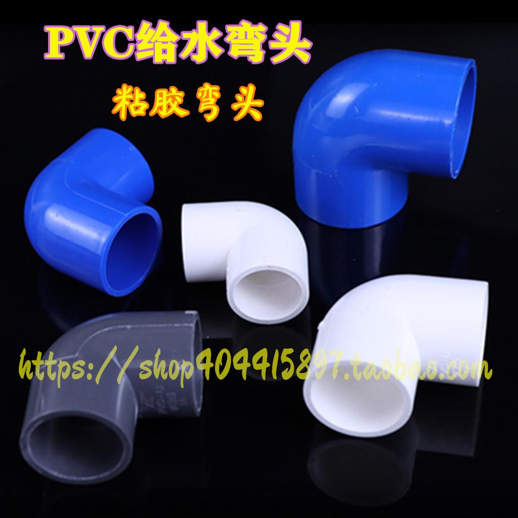 PVC弯头 给水管90度 上水直角弯20 25 32 40 50 63 75 90 110 125