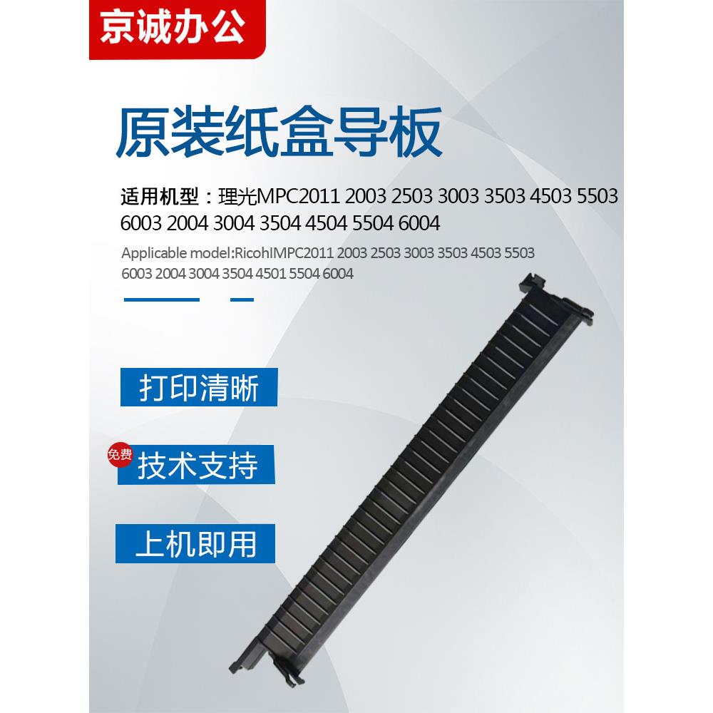 理光MPC2011 4503 5503 6003 2004 3004 4504 6004纸盒上导纸板