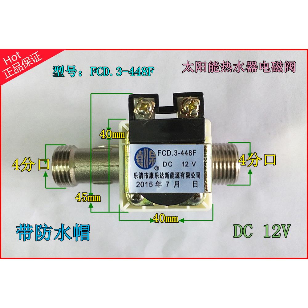 原装TMC西子至尊康乐达FCD.3-448F（东达）DC12V太阳能上水电磁阀