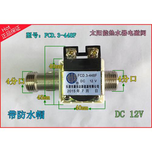原装TMC西子至尊康乐达FCD.3-448F（东达）DC12V太阳能上水电磁阀