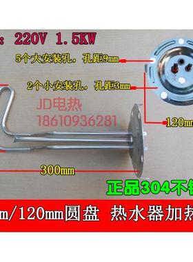 118mm/120mm圆盘/电热水器/加热管/电热棒/220V/1.5KW