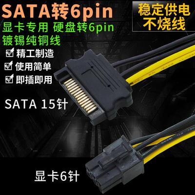 SATA电源15P转6pin供电线 台式电脑主机6针显卡电源反向转接线
