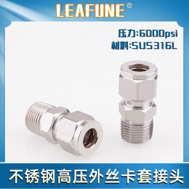 不锈钢卡套接头双卡套直通端外丝6000PSI高压SUS316L公制LEAFUNE