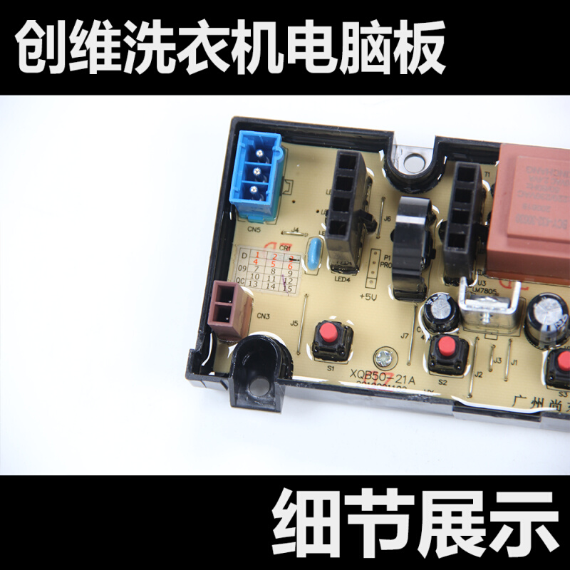 。创维洗衣机XQB50/60-21A 电脑板主板X2062-001-0031 二年包换