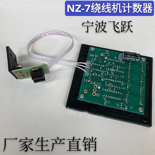 。飞跃NZ-7线路板计数器手摇绕线机线路板绕线机配件电子计数器