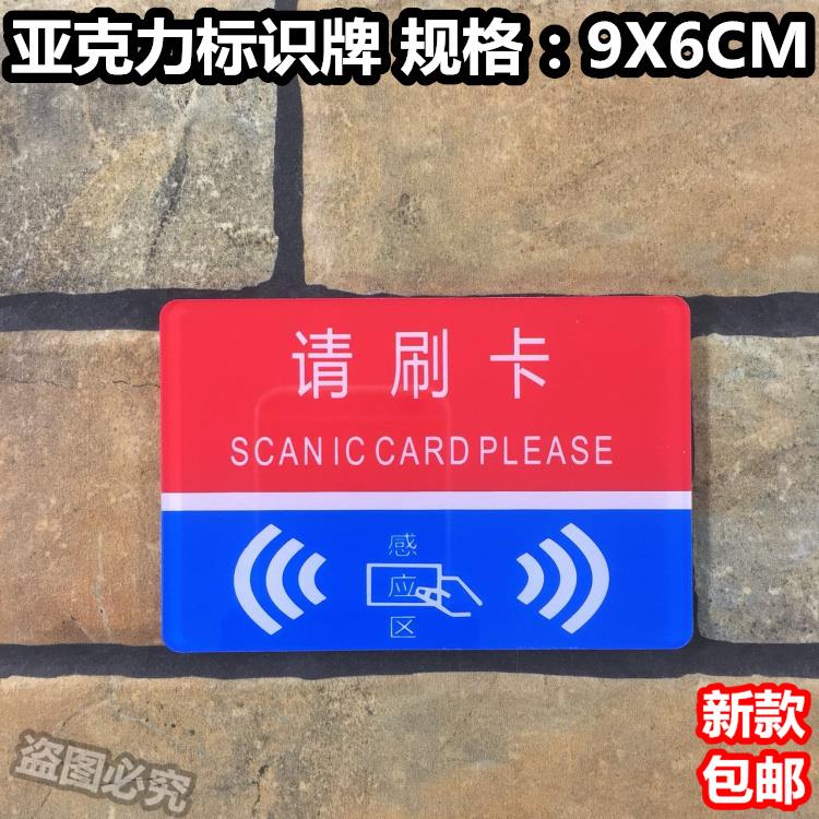 感应区请刷卡亚克力标识牌进门刷卡标志乘梯请刷卡温馨提示标示牌
