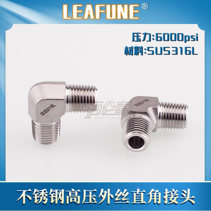 利丰尼LEAFUNE不锈钢SUS316L高压6000PSI双外丝直角接头弯头