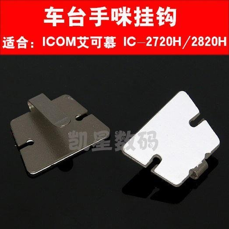 。建伍车台手咪挂钩 TM241/DR635/IC-2720/2820H/TYT9000D通用