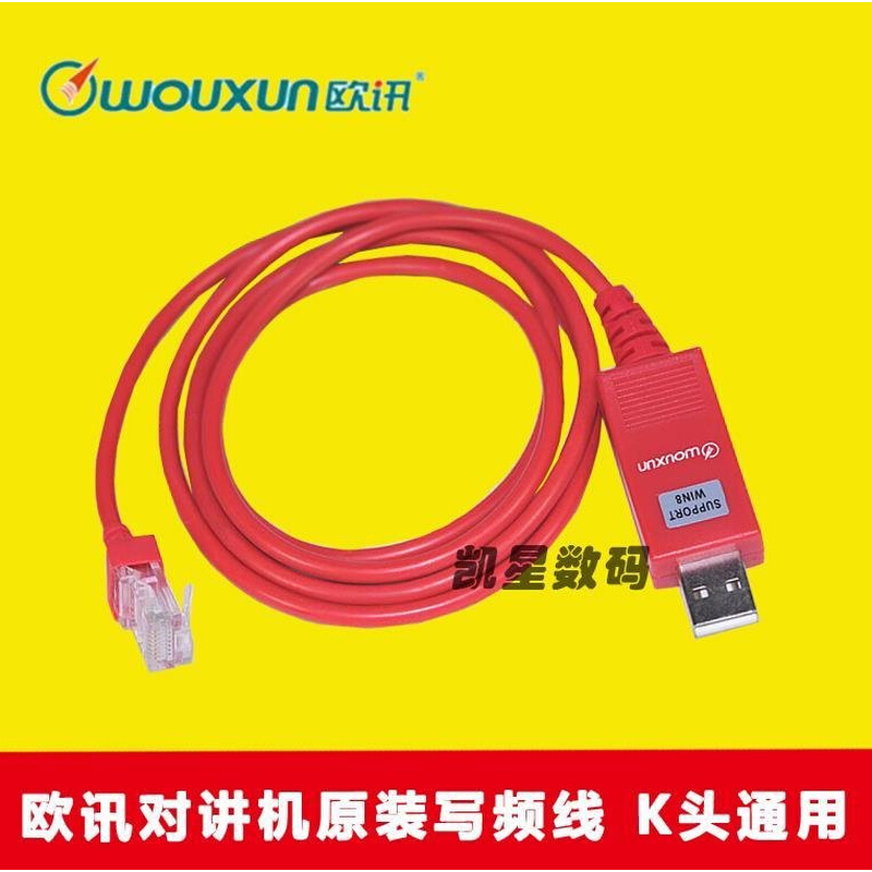 。wouxun配件 欧讯车台写频线 KG-UV920R（III）KG-920P原装写频