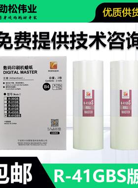 原装 荣大 R-41GBS 版纸 速印机 VR-2335S 3325 4345 6515 6525 S
