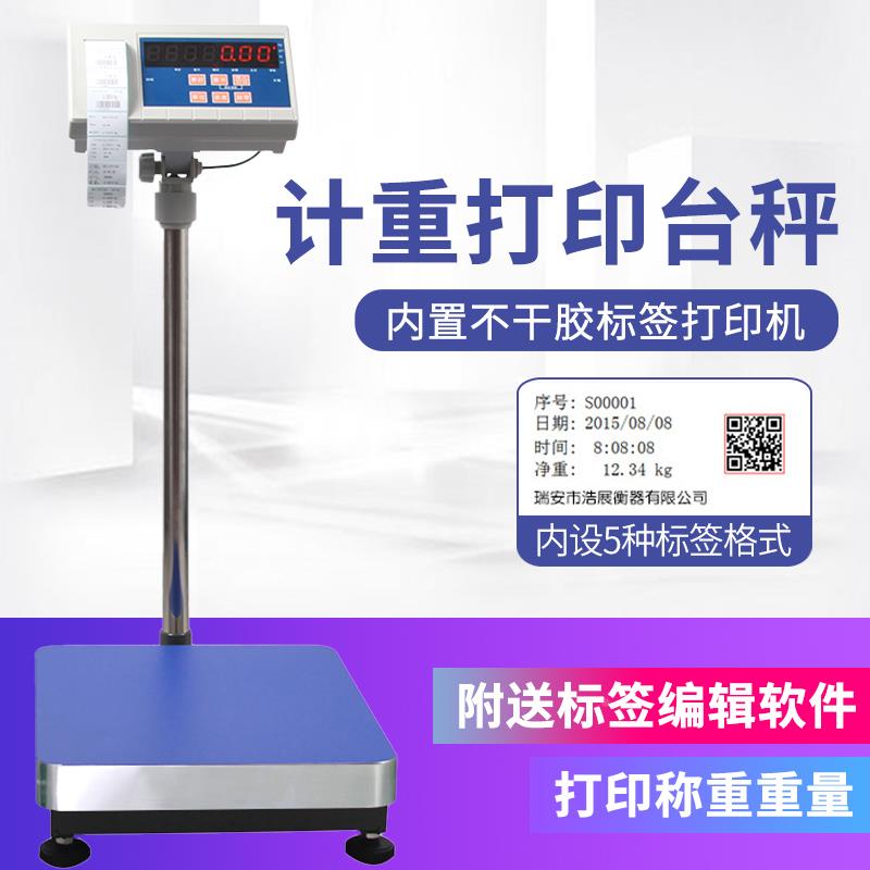 浩展电子秤带打印条码标签电子称打票出票工业台秤不干胶标签打印