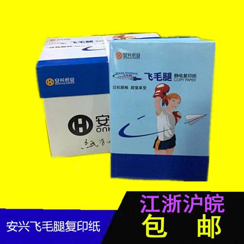 安兴飞毛腿Aa4复印纸2500张70克五包办公打印白纸学生草稿木浆纸