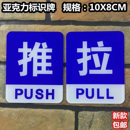 推拉亚克力标识牌玻璃门标志PUSH推拉PULL进出提示警示门贴标示牌