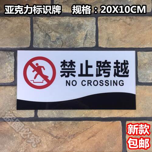 禁止跨越亚克力标识牌禁止翻越工地安全警示牌严禁攀爬提示牌标语