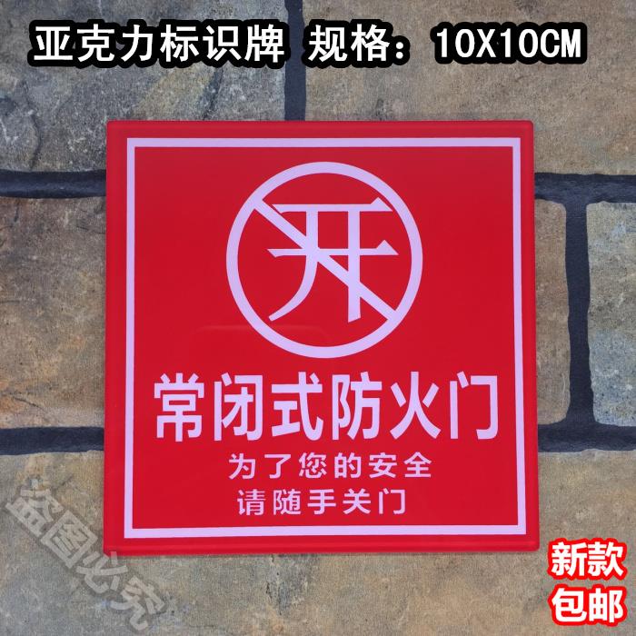 常闭式防火门亚克力标识牌创意消防安全指示牌标志提示标牌警示牌