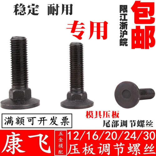 。高强度模具平行压板尾部螺纹孔高度调整螺丝螺栓 m12m16m20m24m