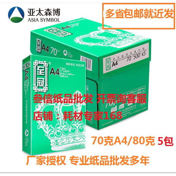 亚太森博绿至冠A4复印纸A3双面打印70g80g多省包邮