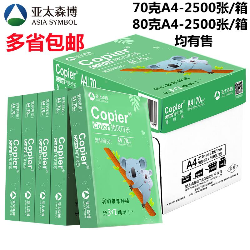 亚太森博绿拷贝可乐绿考拉A4打印纸复印纸70g办公用纸80g加厚包邮