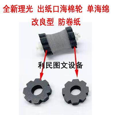 全新 理光MPC3002 C3502 4502 5502出纸口海绵轮 单海绵 防卷纸