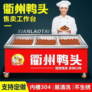 衢州鸭头展示柜卤肉熟食分拣台不锈钢卤菜车现捞现煮售卖台定做