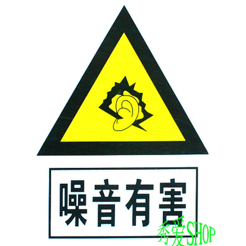 。噪音有害注意安全pvc标牌施工警示牌户外工程建筑道路标识牌