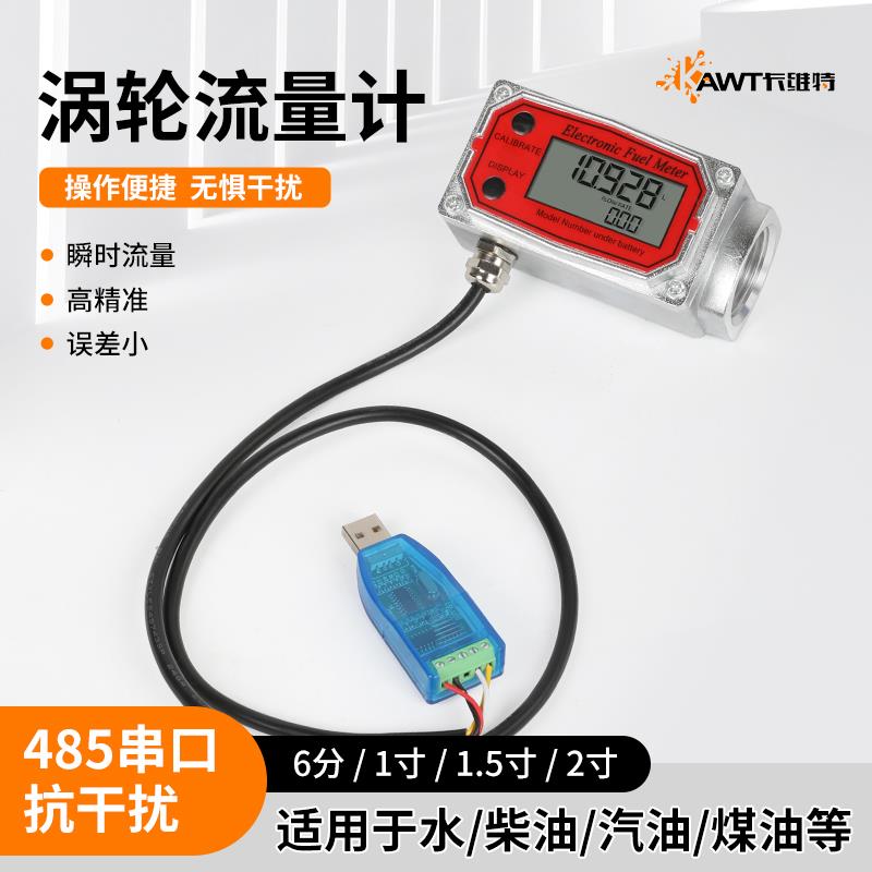 卡维特涡轮流量计带485串口抗干扰柴油汽油甲醇煤油水液体计量表