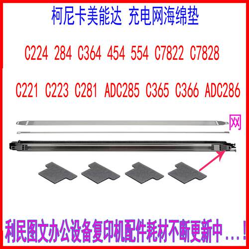 柯美C224 C284美能达C364E 454 554 C7822 C221 C365充电架网海绵