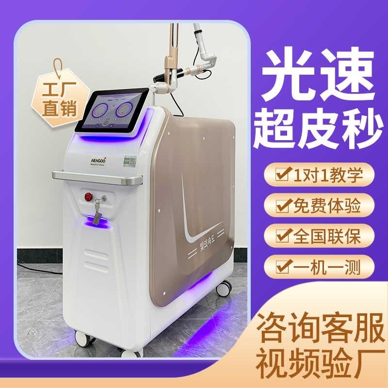 洗纹身机超皮秒祛斑仪器无创洗眉洗纹身机美容院皮秒激光速嫩肤淡