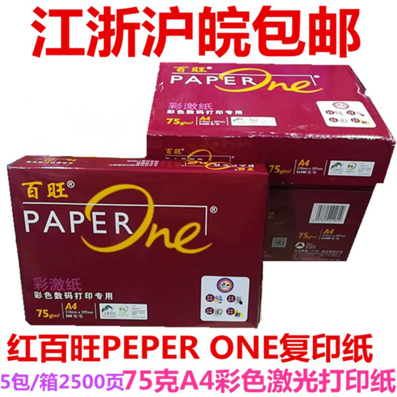 亚太森博红百旺PEPERONE75克85克彩色激光打印A4纸白色加厚复印纸