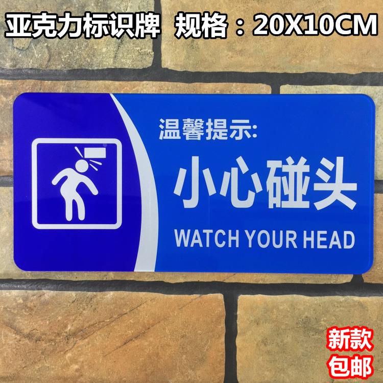 小心碰头亚克力标识牌注意安全楼梯小心碰撞防撞标志标示温馨提示