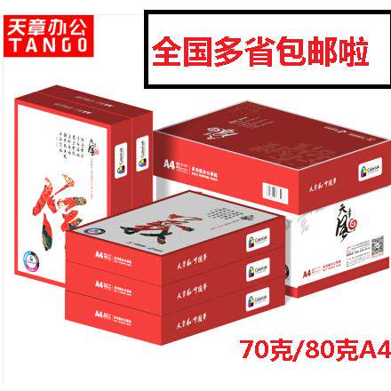 天章(TANGO)天章风70gA4复印纸打印纸80ga4办公白纸草稿500张/包
