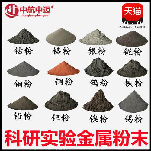 铁粉铜粉镍粉钨粉钼粉钴粉铬粉锡粉银粉铅粉铟粉硼粉钽粉钒粉碳粉