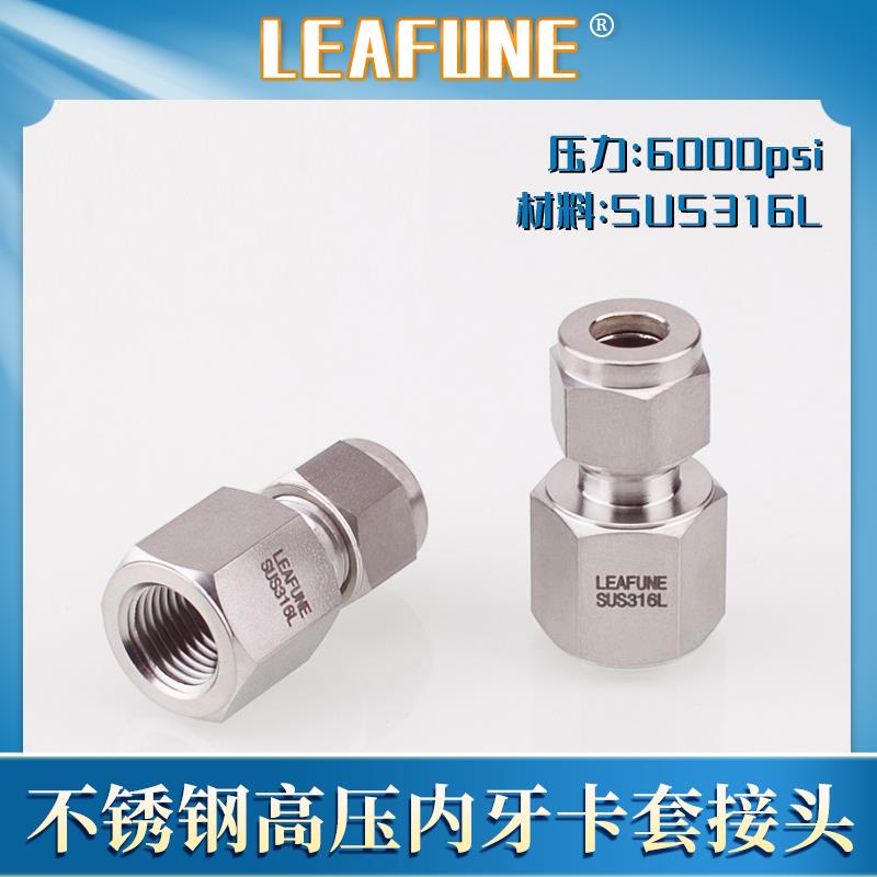 利丰尼LEAFUNE不锈钢SUS316L高压6000PSI内牙双卡套接头