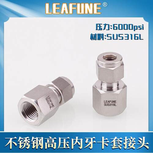 利丰尼LEAFUNE不锈钢SUS316L高压6000PSI内牙双卡套接头