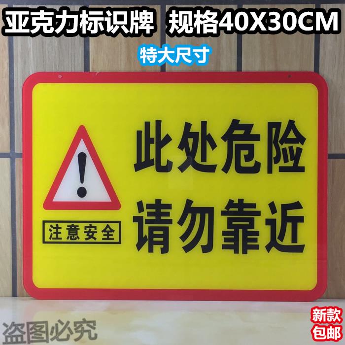 此处危险请勿靠近亚克力标识牌注意安全警示提示创意标示标志墙贴