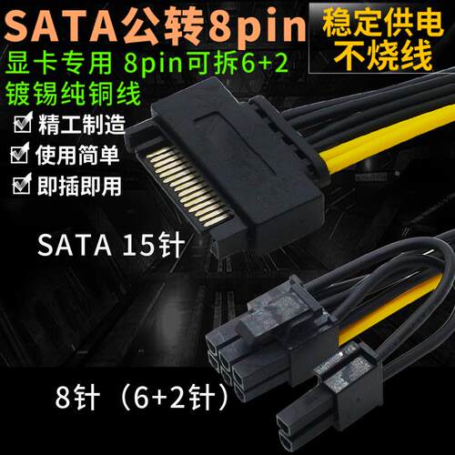台式电脑显卡硬盘电源转接供电线 SATA 15pin转8P（6+2P）可拆分