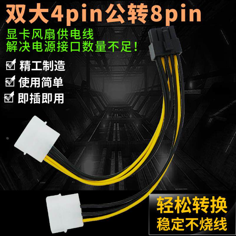 台式电脑独立显卡电源供电线 D型双IDE大4P转8P延长转接线 0.18米