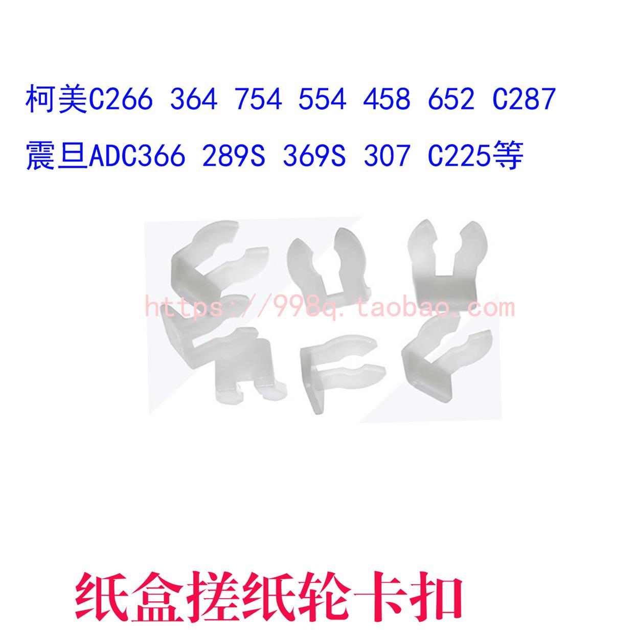 柯美287 554 C226 C364E  C224 ADC286 C307 C225搓纸轮卡扣 卡子