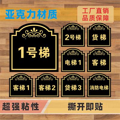 亚克力数字号码楼层标志牌电梯客梯货梯序号编号楼栋座号单元门牌