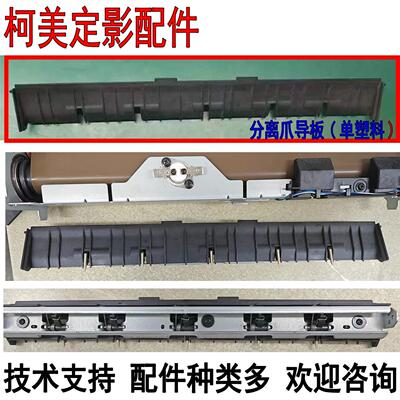 美能达C266柯美C226 C256C227 C287C7222 C7226ADC225分离爪导板