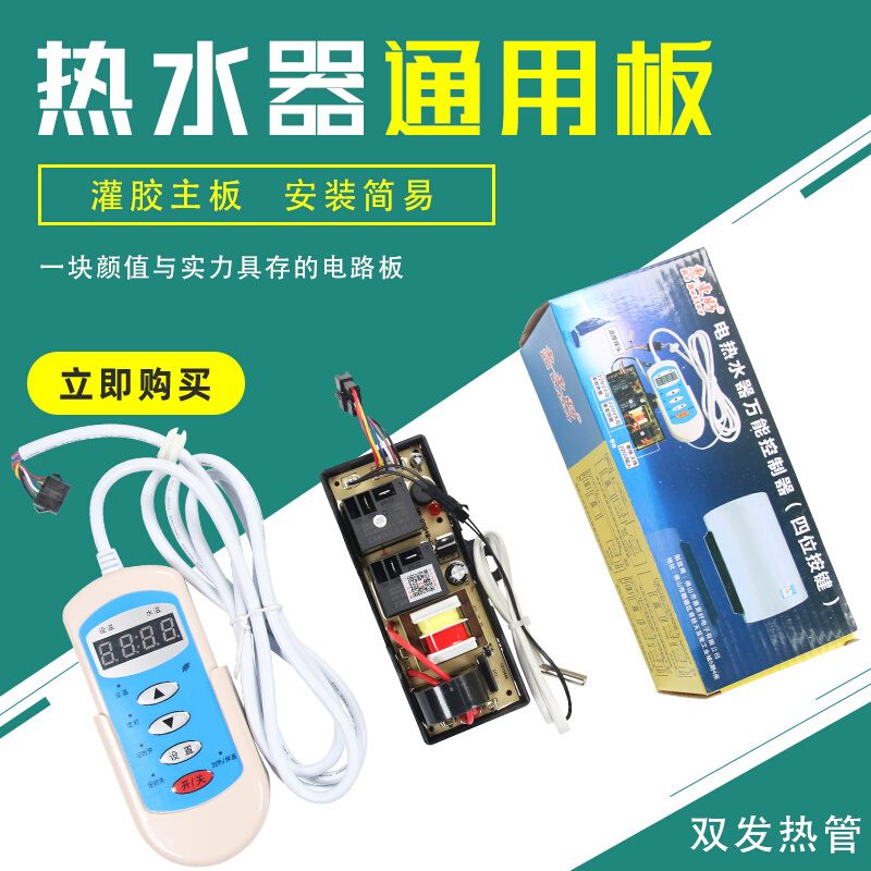 。电热水器万能板控制板 储水式的热水器万能维修板 主板 电脑板
