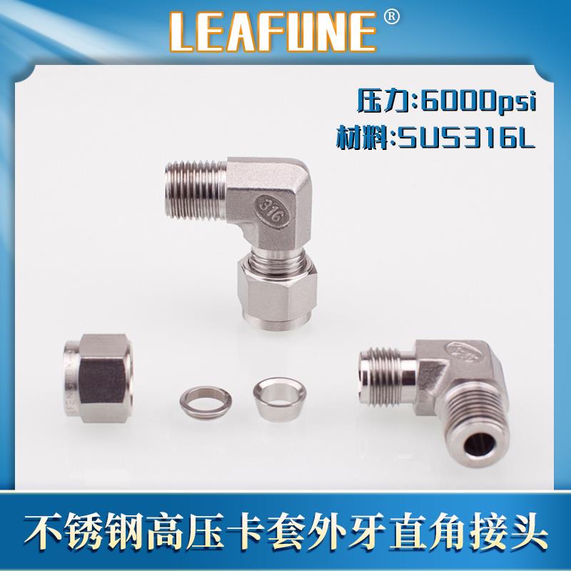 利丰尼LEAFUNE不锈钢SUS316高压6000PSI英制外螺纹直角双卡套接头
