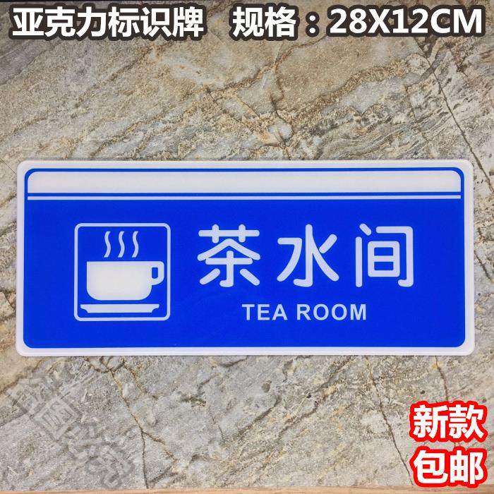 茶水间亚克力标识牌门牌会所包厢茶房茶吧提示标牌泡茶间指示门贴,鲜花速递/花卉仿真/绿植园艺,洒水/浇水壶,淘宝优惠券,粉丝福利购,淘宝优惠卷