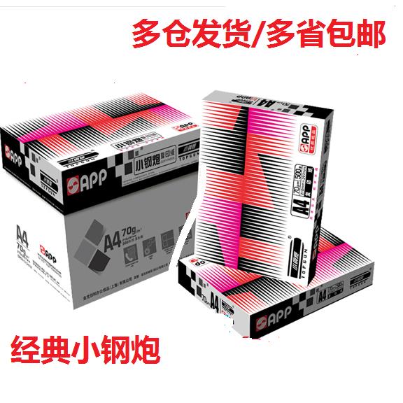 金光APP经典小钢炮 A4/70g8K16KB4打印复印纸80克单包500张包邮
